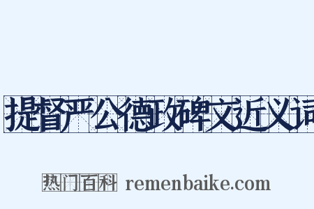 提督严公德政碑文近义词是什么意思的图片